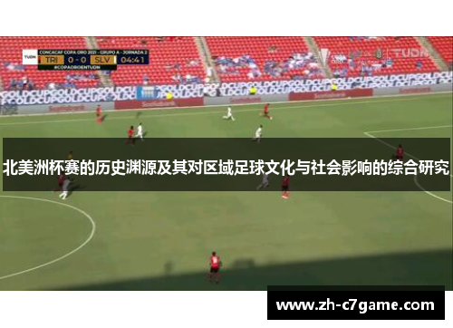 北美洲杯赛的历史渊源及其对区域足球文化与社会影响的综合研究