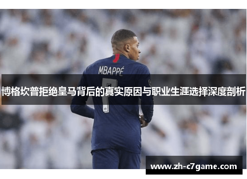 博格坎普拒绝皇马背后的真实原因与职业生涯选择深度剖析