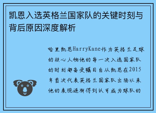 凯恩入选英格兰国家队的关键时刻与背后原因深度解析 凯恩入选英格兰国家队的关键时刻与背后原因深度解析