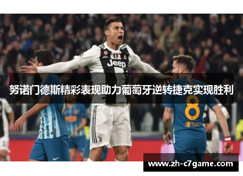 努诺门德斯精彩表现助力葡萄牙逆转捷克实现胜利