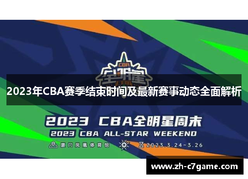 2023年CBA赛季结束时间及最新赛事动态全面解析