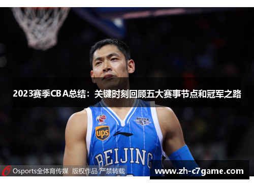 2023赛季CBA总结：关键时刻回顾五大赛事节点和冠军之路