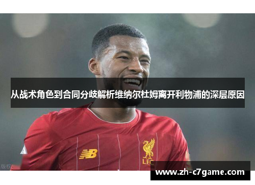 从战术角色到合同分歧解析维纳尔杜姆离开利物浦的深层原因