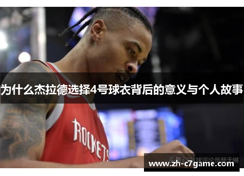 为什么杰拉德选择4号球衣背后的意义与个人故事