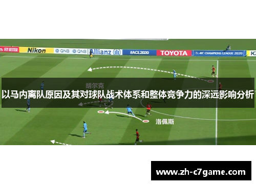 以马内离队原因及其对球队战术体系和整体竞争力的深远影响分析 以马内离队原因及其对球队战术体系和整体竞争力的深远影响分析