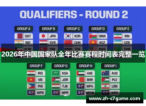 2026年中国国家队全年比赛赛程时间表完整一览