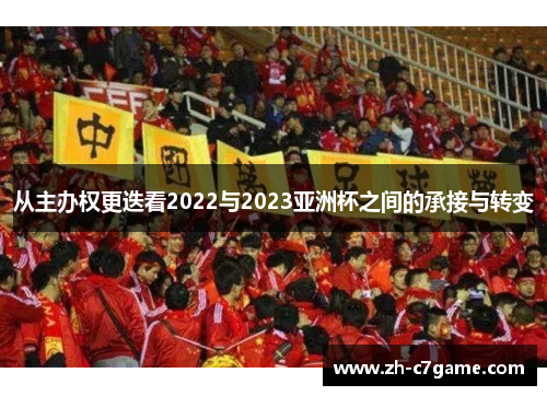 从主办权更迭看2022与2023亚洲杯之间的承接与转变