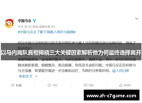 以马内离队真相揭晓三大关键因素解析他为何最终选择离开 以马内离队真相揭晓三大关键因素解析他为何最终选择离开