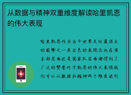 从数据与精神双重维度解读哈里凯恩的伟大表现 从数据与精神双重维度解读哈里凯恩的伟大表现