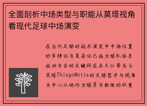 全面剖析中场类型与职能从莫塔视角看现代足球中场演变