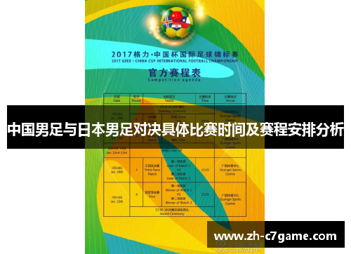 中国男足与日本男足对决具体比赛时间及赛程安排分析 中国男足与日本男足对决具体比赛时间及赛程安排分析