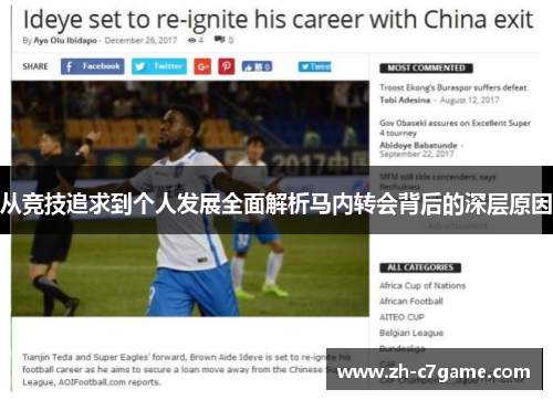 从竞技追求到个人发展全面解析马内转会背后的深层原因