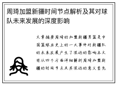 周琦加盟新疆时间节点解析及其对球队未来发展的深度影响