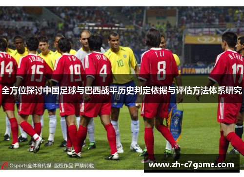 全方位探讨中国足球与巴西战平历史判定依据与评估方法体系研究