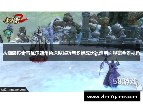 从逆袭传奇看瓦尔迪角色深度解析与多维成长轨迹剖面观察全景视角