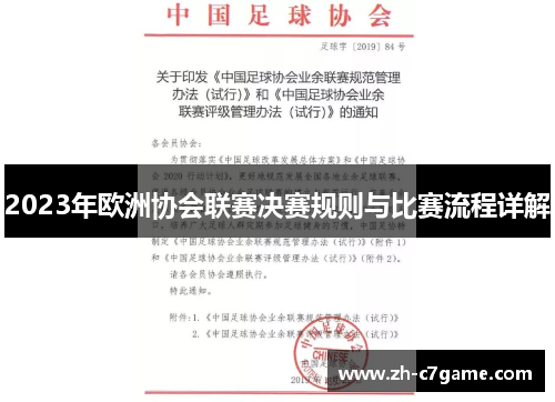2023年欧洲协会联赛决赛规则与比赛流程详解 2023年欧洲协会联赛决赛规则与比赛流程详解