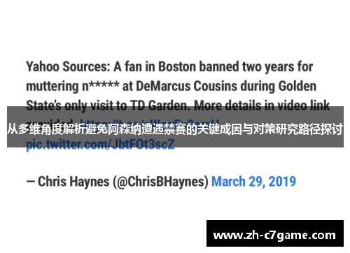 从多维角度解析避免阿森纳遭遇禁赛的关键成因与对策研究路径探讨 从多维角度解析避免阿森纳遭遇禁赛的关键成因与对策研究路径探讨