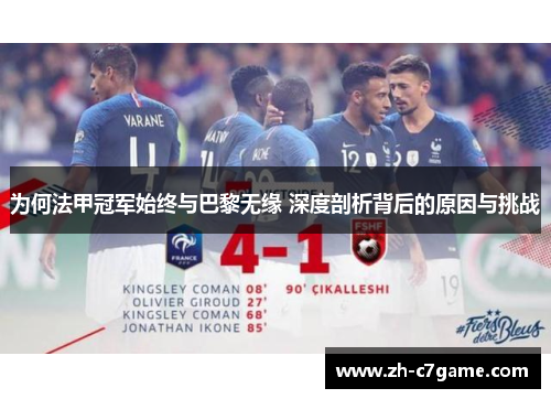 为何法甲冠军始终与巴黎无缘 深度剖析背后的原因与挑战