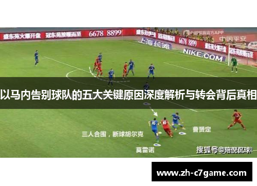 以马内告别球队的五大关键原因深度解析与转会背后真相