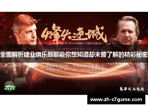 全面解析建业俱乐部那些你想知道却未曾了解的精彩秘密