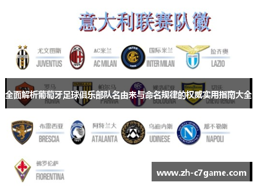 全面解析葡萄牙足球俱乐部队名由来与命名规律的权威实用指南大全