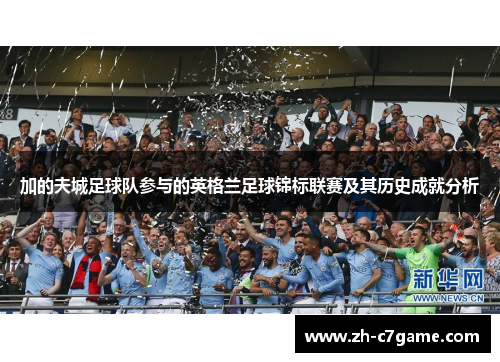 加的夫城足球队参与的英格兰足球锦标联赛及其历史成就分析