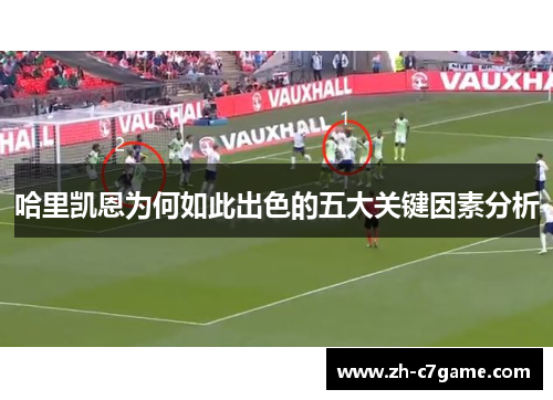 哈里凯恩为何如此出色的五大关键因素分析