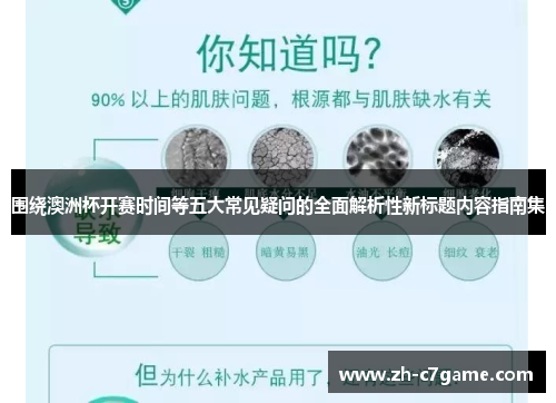 围绕澳洲杯开赛时间等五大常见疑问的全面解析性新标题内容指南集
