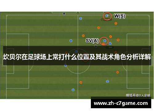 坎贝尔在足球场上常打什么位置及其战术角色分析详解