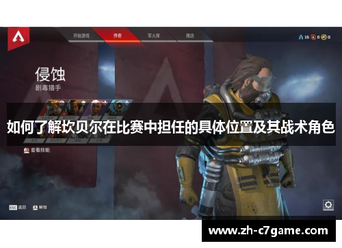 如何了解坎贝尔在比赛中担任的具体位置及其战术角色 如何了解坎贝尔在比赛中担任的具体位置及其战术角色