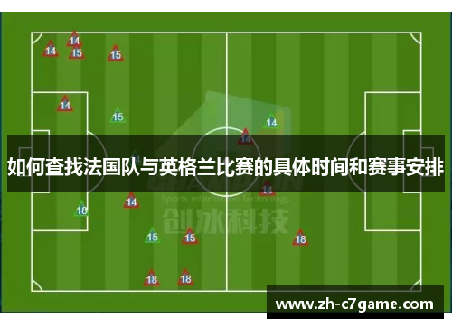 如何查找法国队与英格兰比赛的具体时间和赛事安排