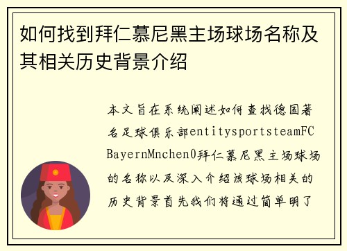 如何找到拜仁慕尼黑主场球场名称及其相关历史背景介绍 如何找到拜仁慕尼黑主场球场名称及其相关历史背景介绍