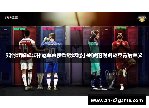 如何理解欧联杯冠军直接晋级欧冠小组赛的规则及其背后意义 如何理解欧联杯冠军直接晋级欧冠小组赛的规则及其背后意义