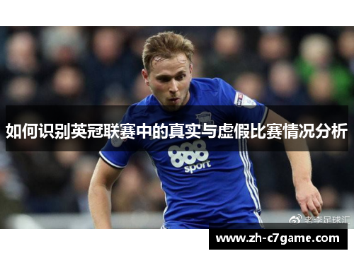 如何识别英冠联赛中的真实与虚假比赛情况分析