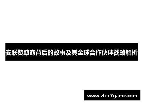 安联赞助商背后的故事及其全球合作伙伴战略解析 安联赞助商背后的故事及其全球合作伙伴战略解析