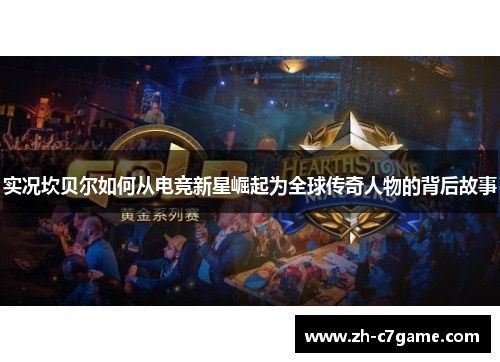 实况坎贝尔如何从电竞新星崛起为全球传奇人物的背后故事 实况坎贝尔如何从电竞新星崛起为全球传奇人物的背后故事