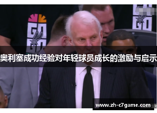 奥利塞成功经验对年轻球员成长的激励与启示 奥利塞成功经验对年轻球员成长的激励与启示