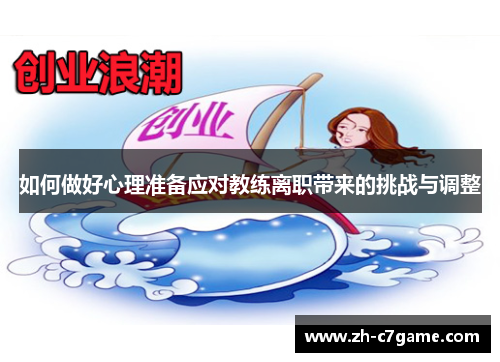 如何做好心理准备应对教练离职带来的挑战与调整