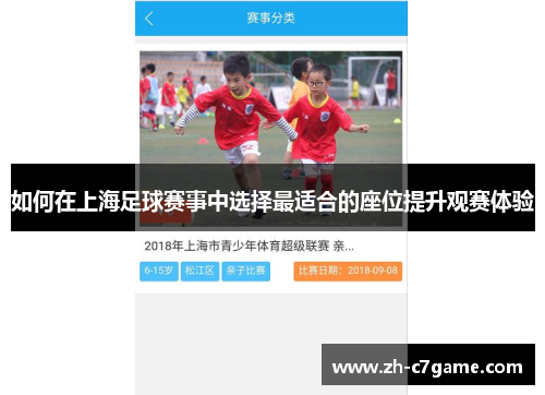 如何在上海足球赛事中选择最适合的座位提升观赛体验