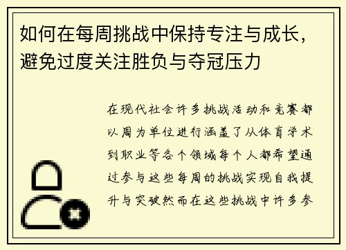 如何在每周挑战中保持专注与成长，避免过度关注胜负与夺冠压力