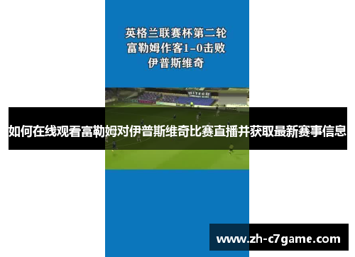 如何在线观看富勒姆对伊普斯维奇比赛直播并获取最新赛事信息