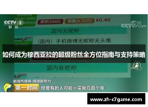 如何成为穆西亚拉的超级粉丝全方位指南与支持策略