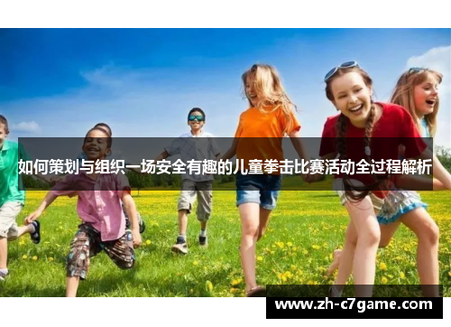 如何策划与组织一场安全有趣的儿童拳击比赛活动全过程解析