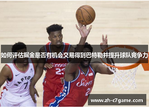 如何评估掘金是否有机会交易得到巴特勒并提升球队竞争力 如何评估掘金是否有机会交易得到巴特勒并提升球队竞争力
