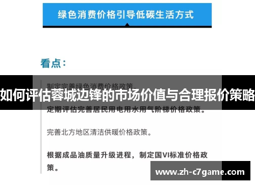 如何评估蓉城边锋的市场价值与合理报价策略