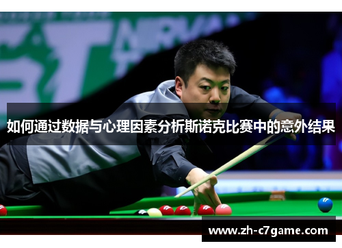 如何通过数据与心理因素分析斯诺克比赛中的意外结果 如何通过数据与心理因素分析斯诺克比赛中的意外结果
