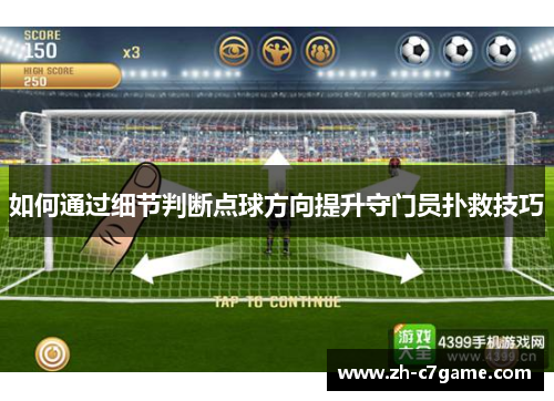 如何通过细节判断点球方向提升守门员扑救技巧 如何通过细节判断点球方向提升守门员扑救技巧
