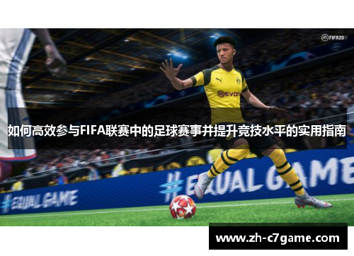 如何高效参与FIFA联赛中的足球赛事并提升竞技水平的实用指南 如何高效参与FIFA联赛中的足球赛事并提升竞技水平的实用指南