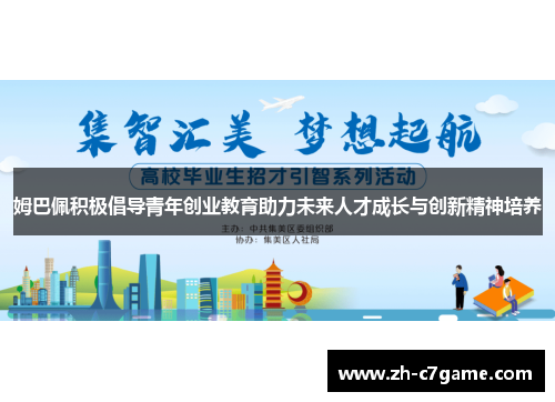 姆巴佩积极倡导青年创业教育助力未来人才成长与创新精神培养 姆巴佩积极倡导青年创业教育助力未来人才成长与创新精神培养