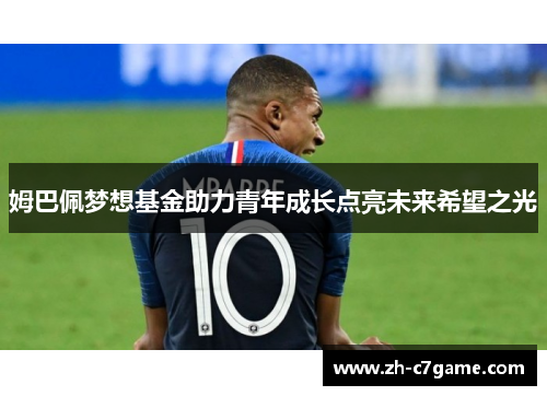 姆巴佩梦想基金助力青年成长点亮未来希望之光